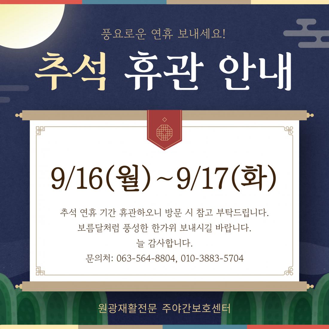 2024년 추석 휴관 안내