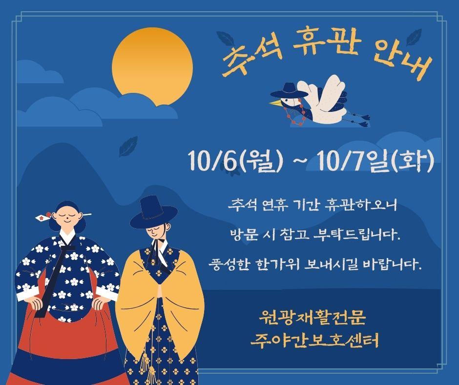 2025년 추석 휴관 안내