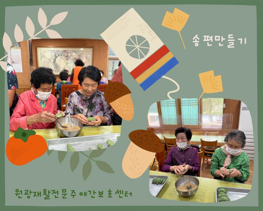 2025년 10월2일 송편만들기