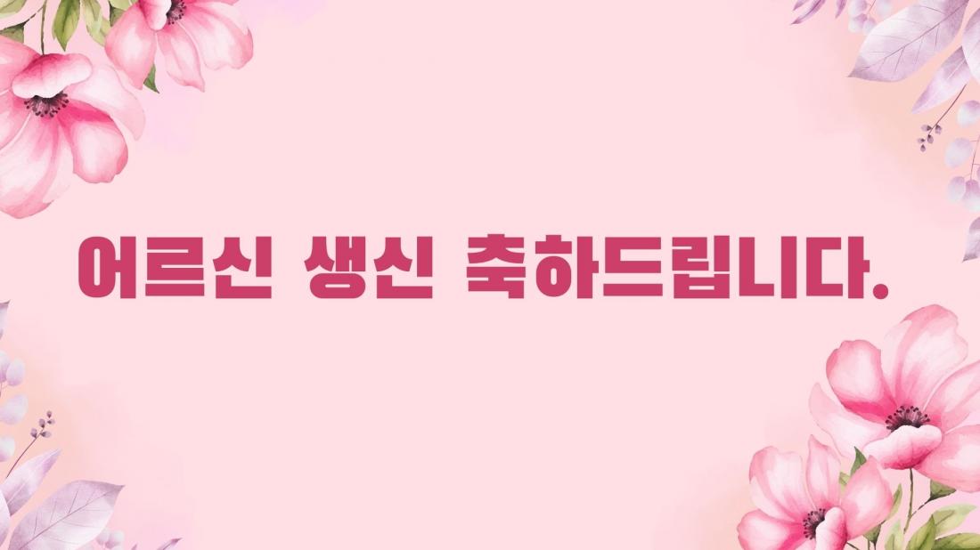 2026년 1월 생신잔치